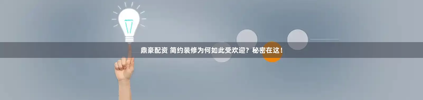 鼎豪配资 简约装修为何如此受欢迎？秘密在这！