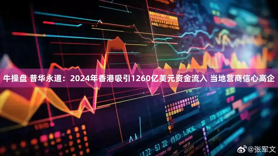 牛操盘 普华永道：2024年香港吸引1260亿美元资金流入 当地营商信心高企